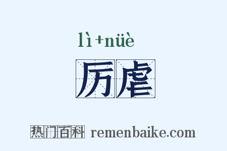 厉虐是什么意思的图片
